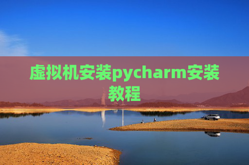 虚拟机安装pycharm安装教程