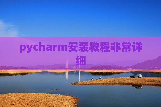 pycharm安装教程非常详细