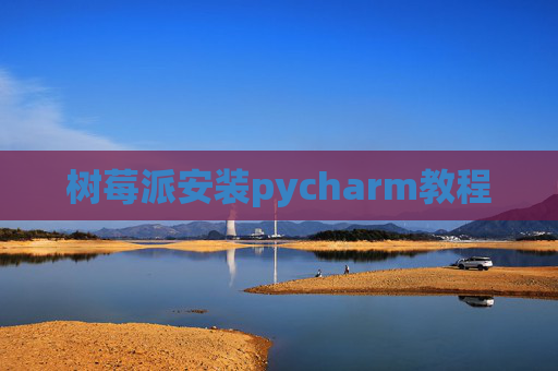 树莓派安装pycharm教程