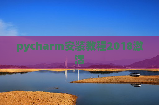 pycharm安装教程2018激活