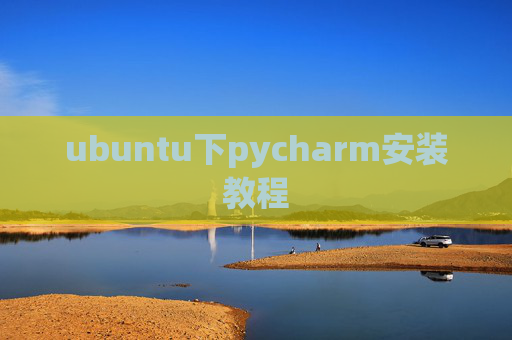 ubuntu下pycharm安装教程